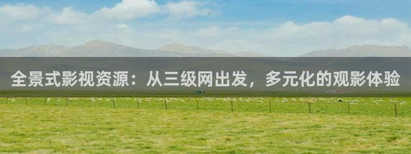 嫩草影院在线网址播放：全景式影视资源：从三级网出发，多元化的观影体验