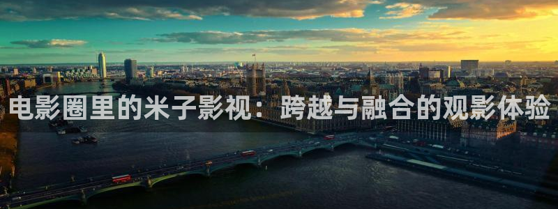 嫩草影院在线观看亚洲精品：电影圈里的米子影视：跨越与融合的观影体验