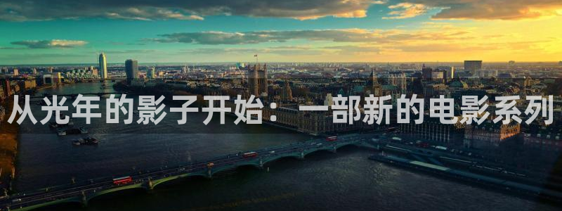 亚洲国产嫩草影院：从光年的影子开始：一部新的电影系列