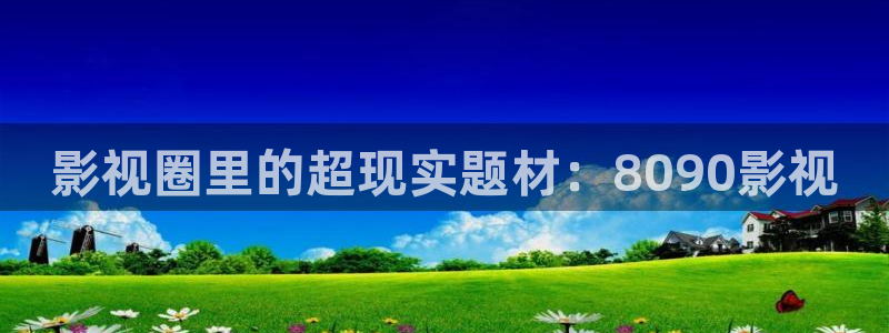 国产嫩草影院91：影视圈里的超现实题材：8090影视